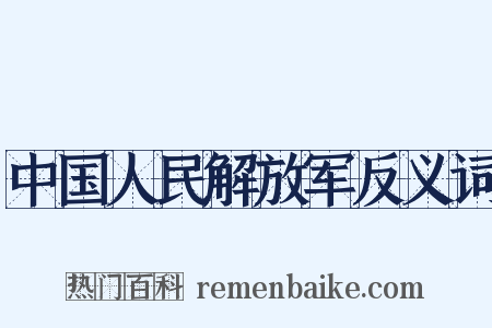 中国人民解放军反义词是什么意思的图片